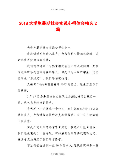 2018大学生暑期社会实践心得体会精选2篇