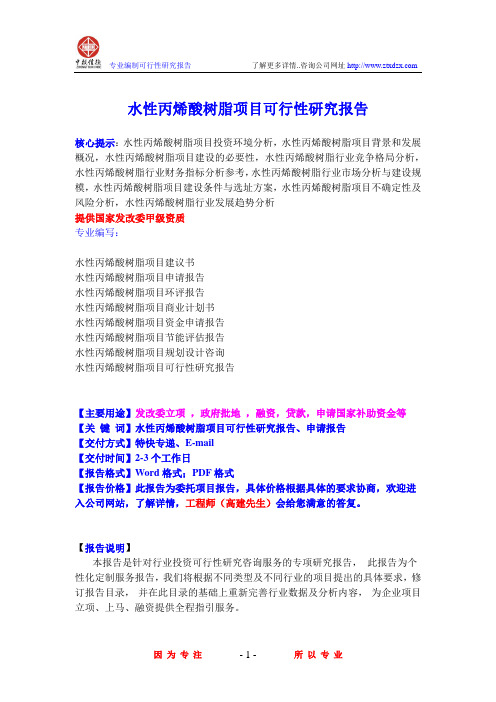 水性丙烯酸树脂项目可行性研究报告