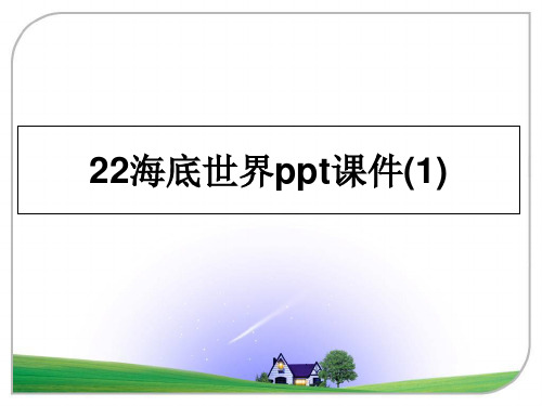 最新22海底世界ppt课件(1)ppt课件