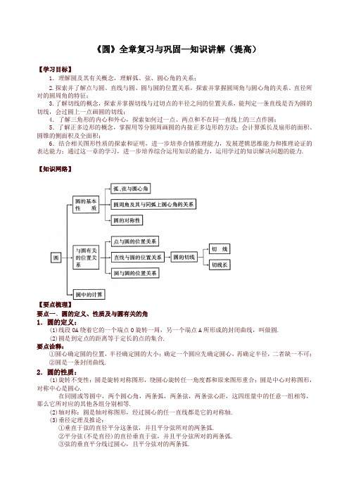 华东师大初中数学九年级下册《圆》全章复习与巩固—知识讲解(提高)