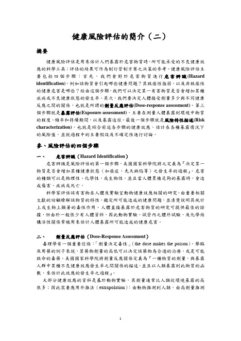 健康风险评估简介2