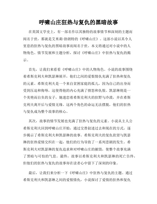 呼啸山庄狂热与复仇的黑暗故事