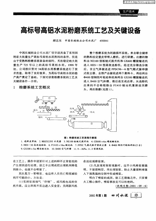 高标号高铝水泥粉磨系统工艺及关键设备