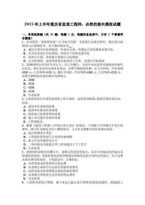 2015年上半年重庆省监理工程师：必然的损失模拟试题