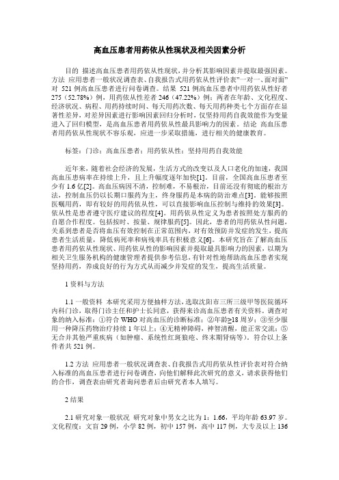 高血压患者用药依从性现状及相关因素分析