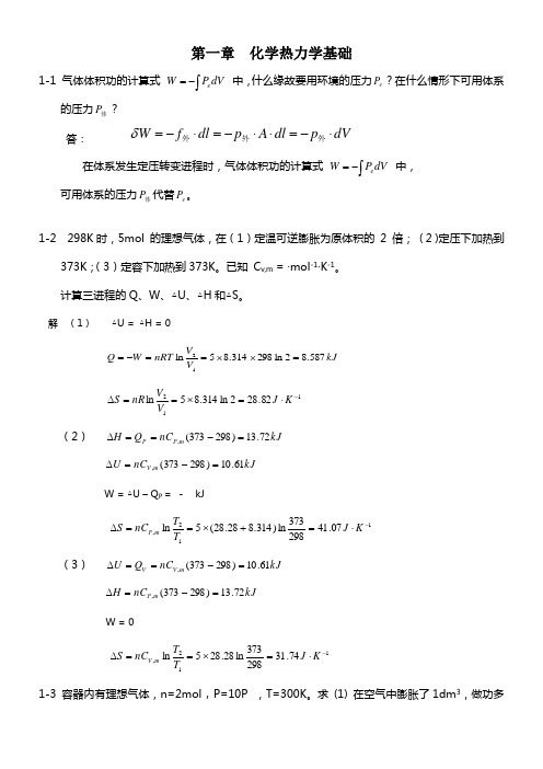 物理化学课后答案第五版科学出版社董元彦主编