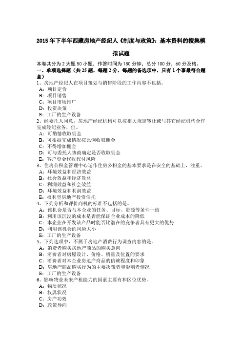 2015年下半年西藏房地产经纪人《制度与政策》：基本资料的搜集模拟试题