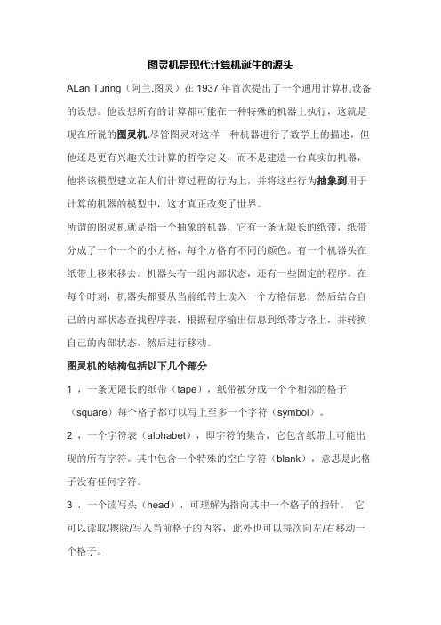 alan turing 在1937年提出了通用计算设备的思想,建立了图灵机模型.