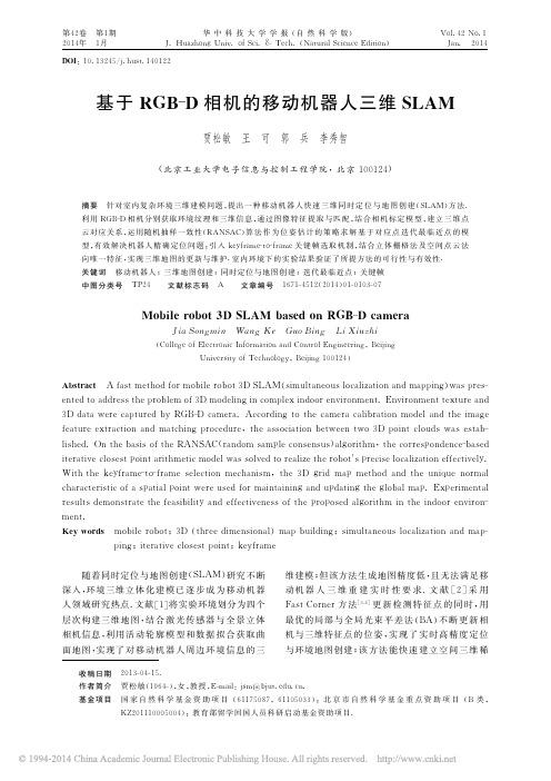 基于RGB_D相机的移动机器人三维SLAM_贾松敏