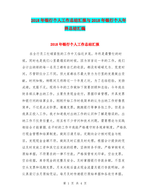 2018年银行个人工作总结汇报与2018年银行个人年终总结汇编