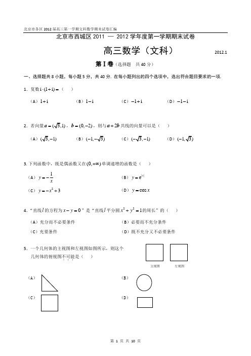 北京市西城区2011 — 2012学年度第一学期期末数学含答案