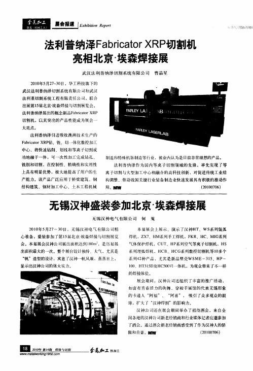 无锡汉神盛装参加北京·埃森焊接展