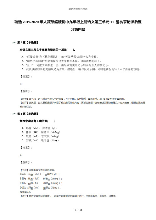 精选2019-2020年人教部编版初中九年级上册语文第三单元11 醉翁亭记课后练习第四篇