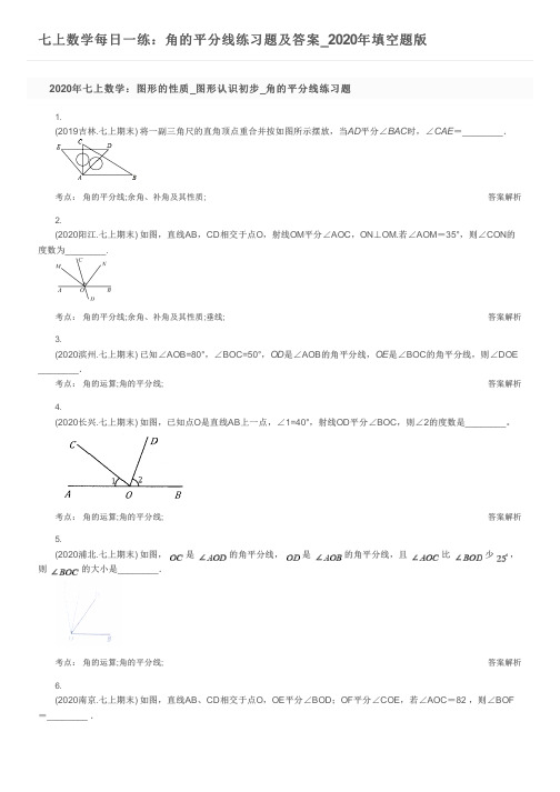 七上数学每日一练：角的平分线练习题及答案_2020年填空题版