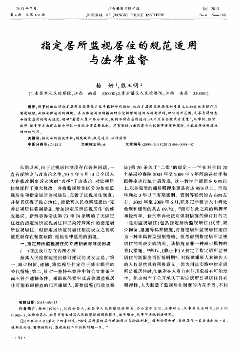 指定居所监视居住的规范适用与法律监督