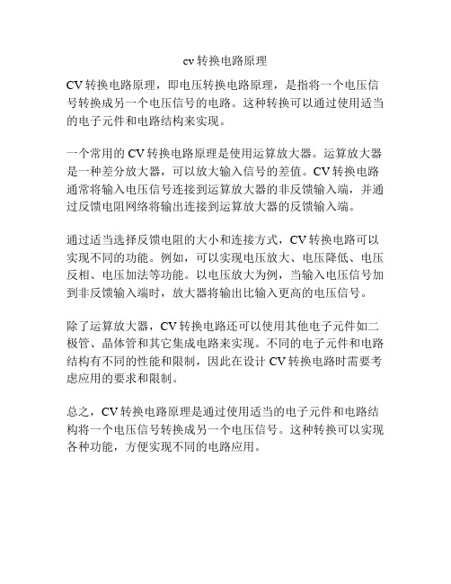 cv转换电路原理