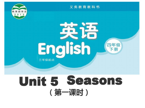 四年级英语下册课件-Unit 5 Seasons(Story time) -译林版