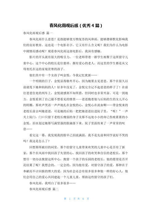 春风化雨观后感(优秀4篇)