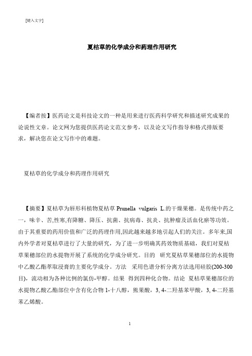 【推荐下载】夏枯草的化学成分和药理作用研究