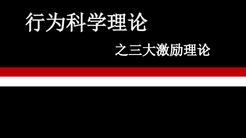 行为科学理论激励理论