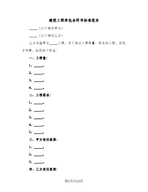 建筑工程承包合同书标准范本（4篇）