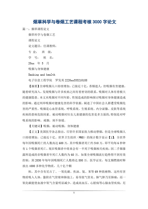 烟草科学与卷烟工艺课程考核3000字论文