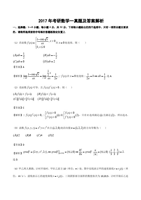 2017年考研数学一真题及答案解析