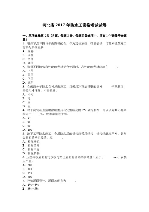河北省2017年防水工资格考试试卷