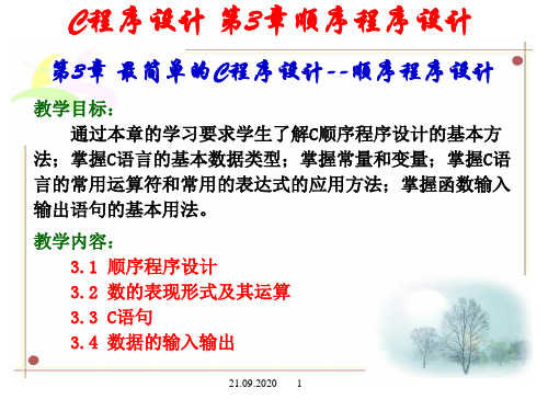 第3章最简单的C程序设计顺序程序设计PPT课件