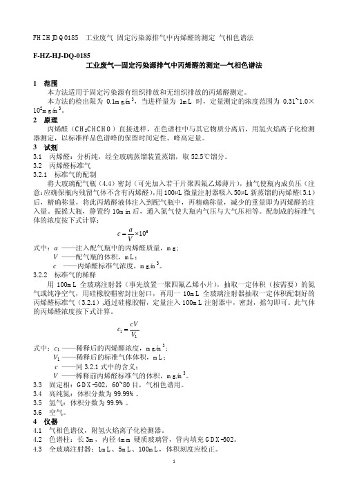 工业废气中丙烯醛色谱分析