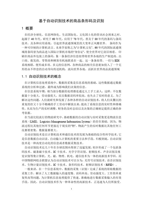 基于自动识别技术的商品条形码及识别系统