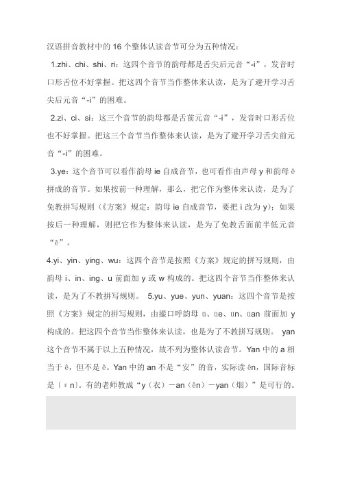 16个整体认读音节