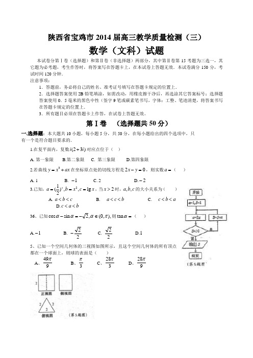 陕西省宝鸡市2014届高三教学质量检测(三)数学文 Word版含答案