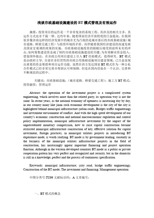 浅谈市政基础设施建设的BT模式管理及有效运作