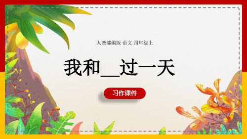 小学语文人教部编版四年级上册《习作：我和______过一天-快乐读书吧》课件(完美版)课件