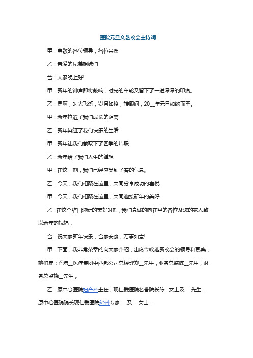 医院元旦文艺晚会主持词