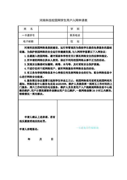 校园网学生用户入网申请表