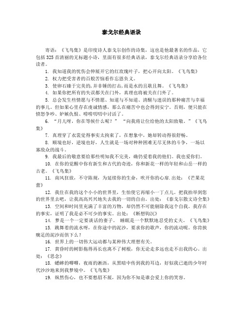 作文素材-中学小学课外阅读-泰戈尔经典语录