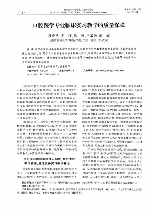 口腔医学专业临床实习教学的质量保障