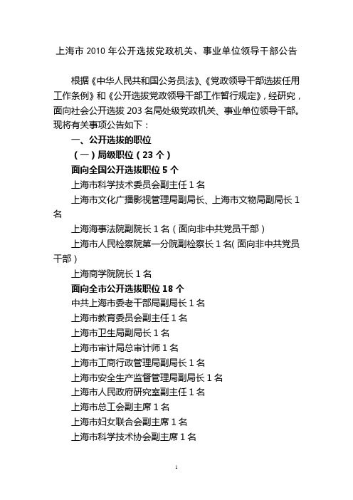 上海市2010年公开选拔党政机关、事业单位领导干部公告