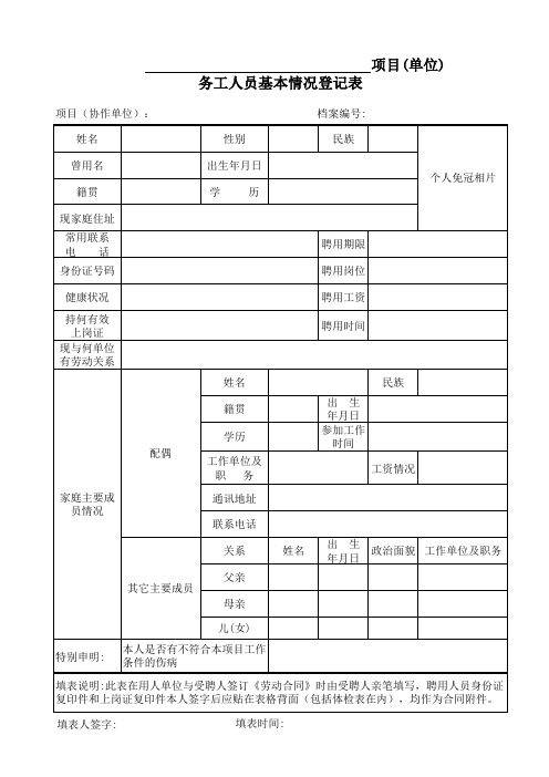 务工人员基本情况登记表