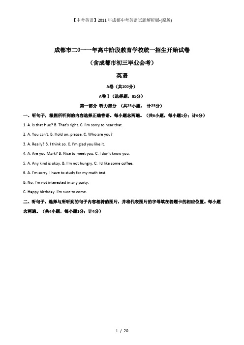 【中考英语】2011年成都中考英语试题解析版-(原版)
