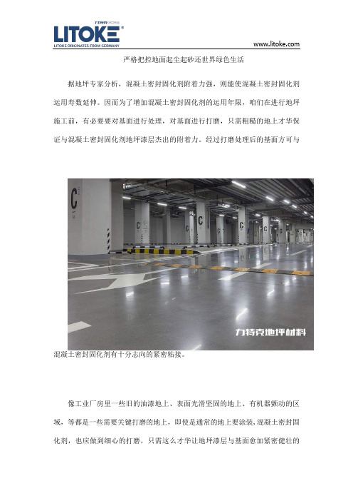 严格把控地面起尘起砂还世界绿色生活