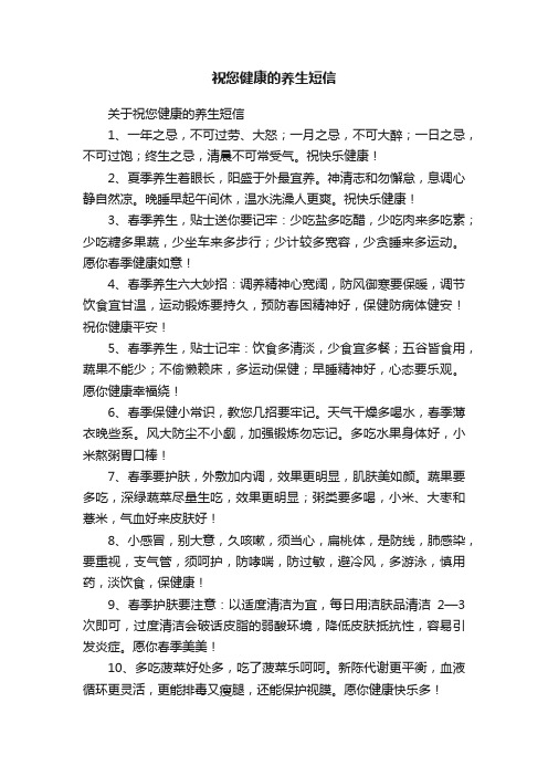 关于祝您健康的养生短信