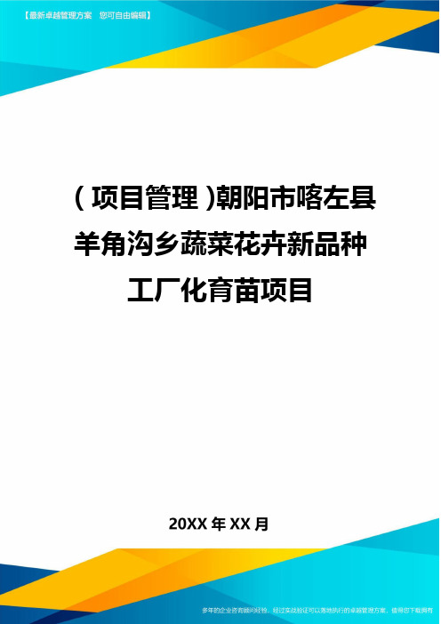 (项目管理)朝阳市喀左县羊角沟乡蔬菜花卉新品种工厂化育苗项目