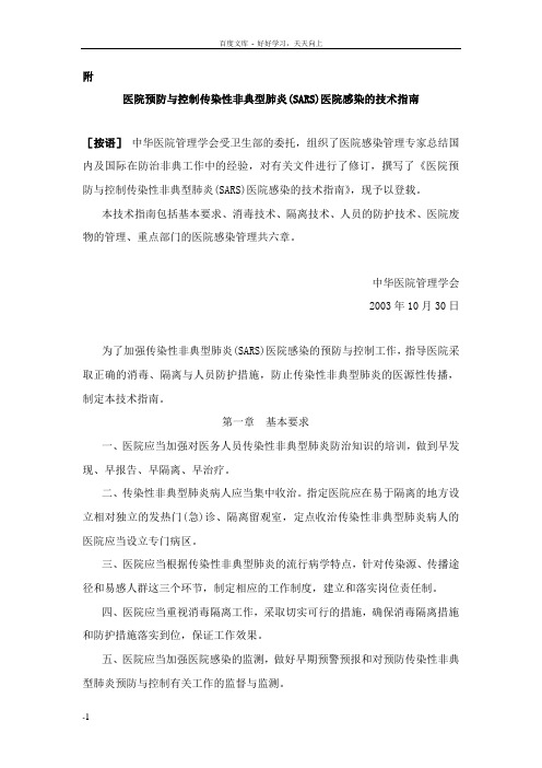 医院预防与控制传染性非典型肺炎(sars)医院感染的技术指南