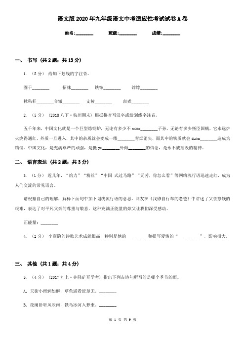 语文版2020年九年级语文中考适应性考试试卷A卷