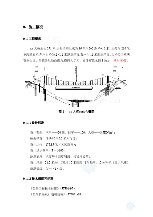 某跨河大桥工程(实施)施工组织设计_secret