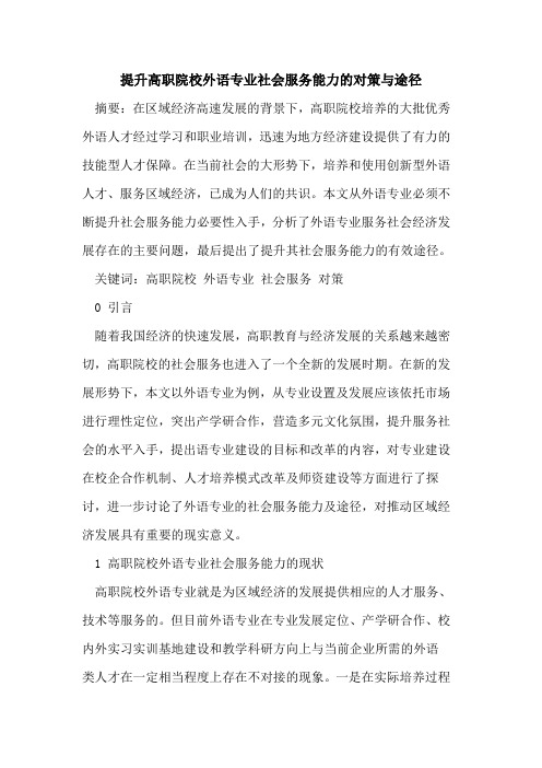 提升高职院校外语专业社会服务能力的对策与途径