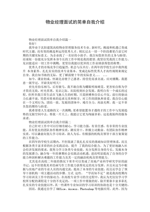 物业经理面试的简单自我介绍